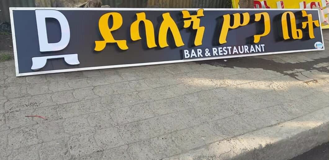 Desalegn Bar & Restaurant — 3D letter signboard